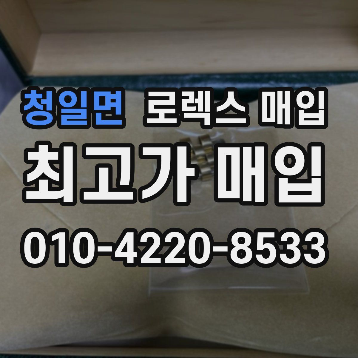 청일면 로렉스 매입