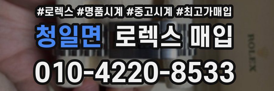 청일면 로렉스 매입