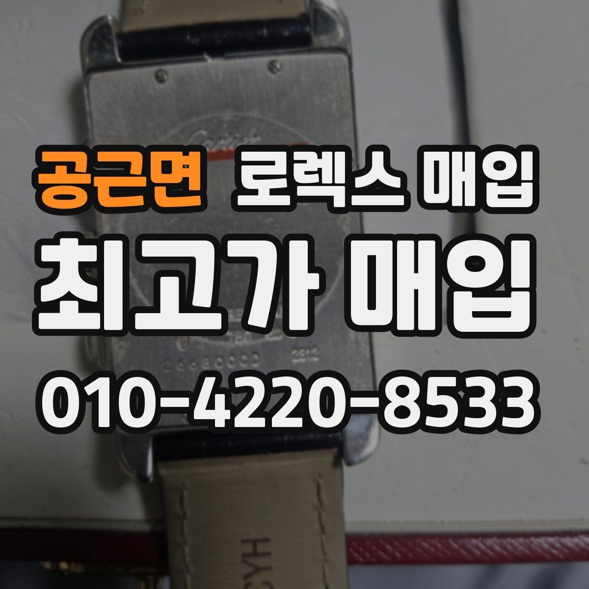 공근면 로렉스 매입 케이스 모서리 라인이 중요한 이유