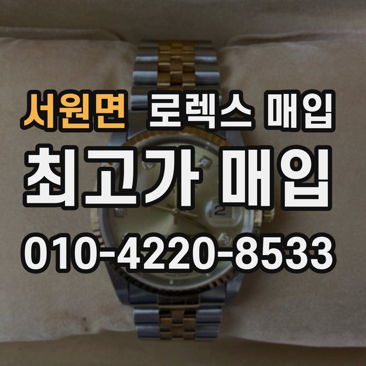 서원면 로렉스 매입