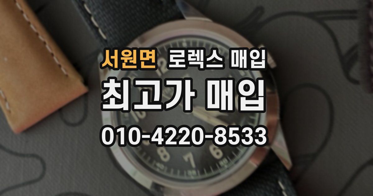 서원면 로렉스 매입