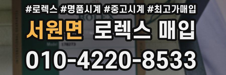 서원면 로렉스 매입