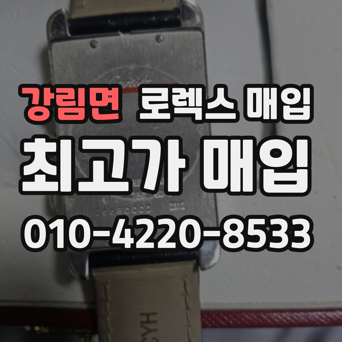 강림면 로렉스 매입 견적을 지키는 보관 습관