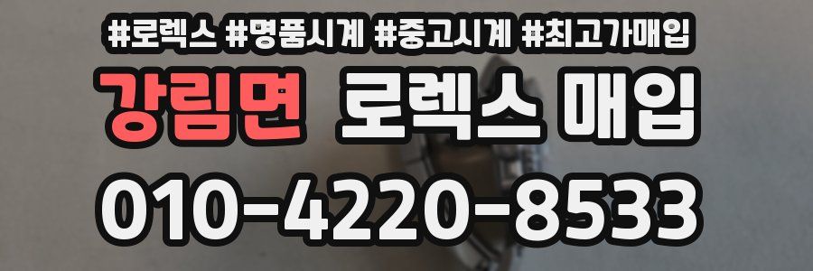 강림면 로렉스 매입