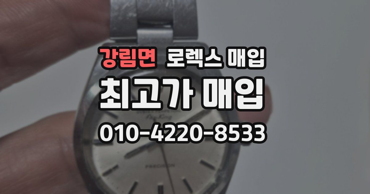 강림면 로렉스 매입