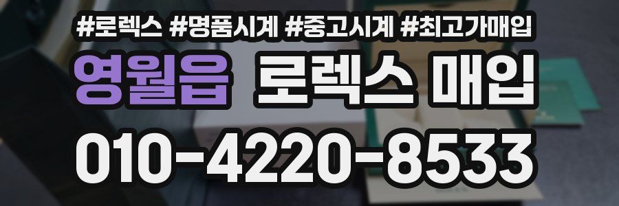 영월읍 로렉스 매입