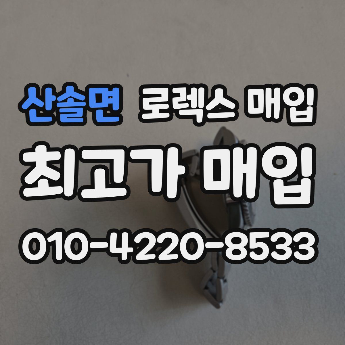 산솔면 로렉스 매입