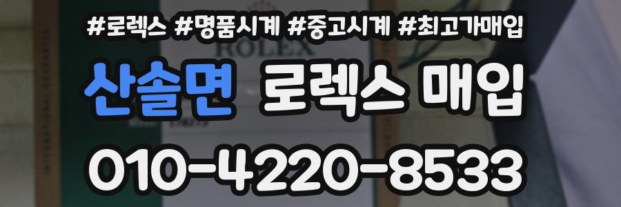 산솔면 로렉스 매입