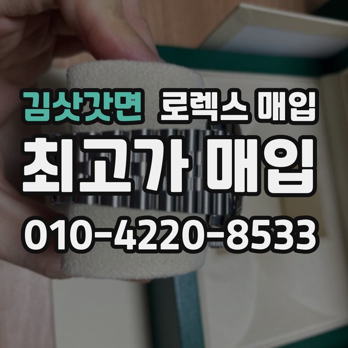 김삿갓면 로렉스 매입