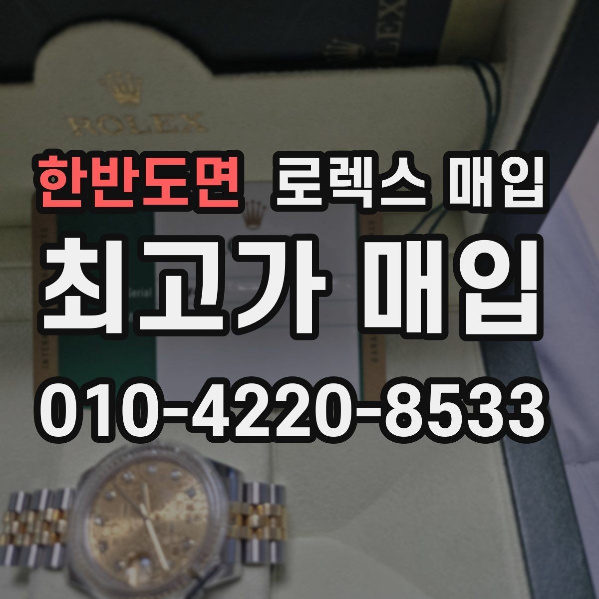 한반도면 로렉스 매입 여분 코가 없을 때 손해를 줄이는 방법