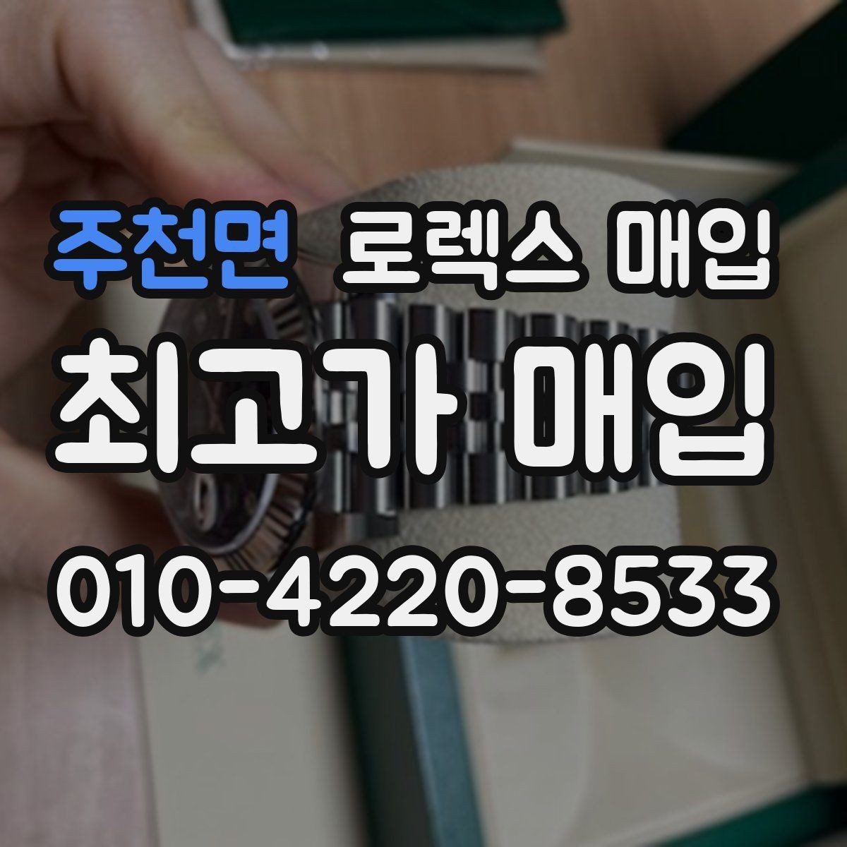 주천면 로렉스 매입 구형 모델 거래 시 체크 포인트