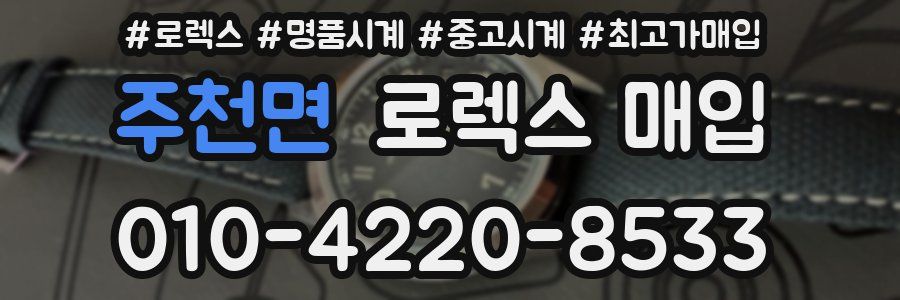 주천면 로렉스 매입