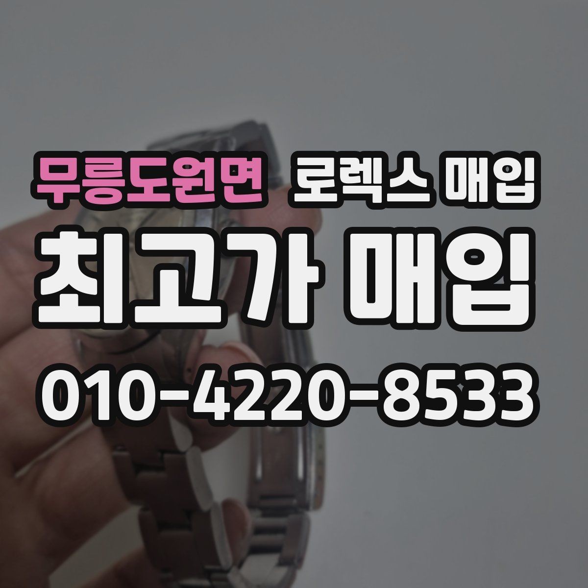 무릉도원면 로렉스 매입 화이트골드 모델 감정 포인트
