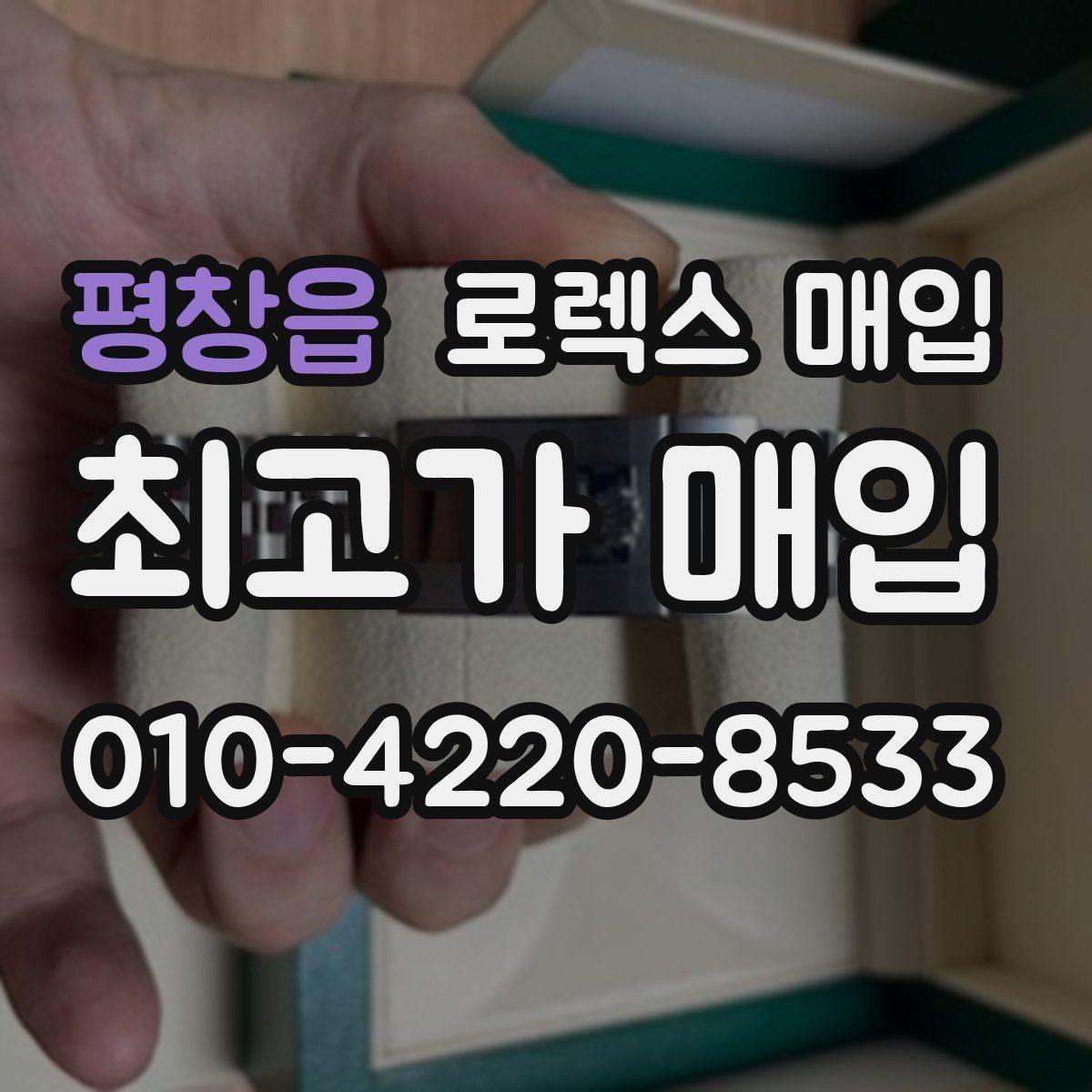 평창읍 로렉스 매입 데이토나 감정에서 보는 핵심 포인트
