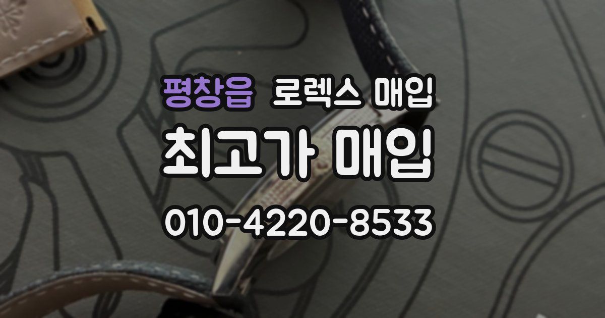평창읍 로렉스 매입