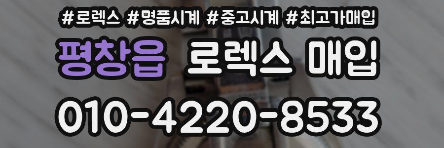 평창읍 로렉스 매입