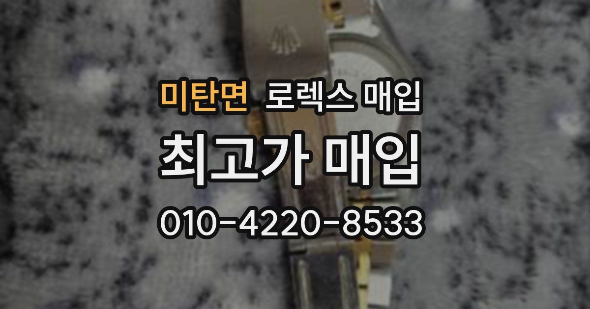 미탄면 로렉스 매입