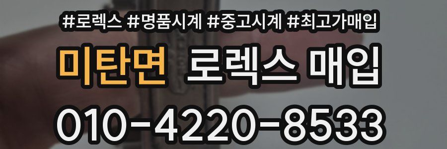 미탄면 로렉스 매입