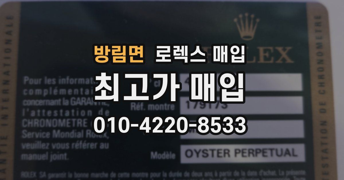 방림면 로렉스 매입