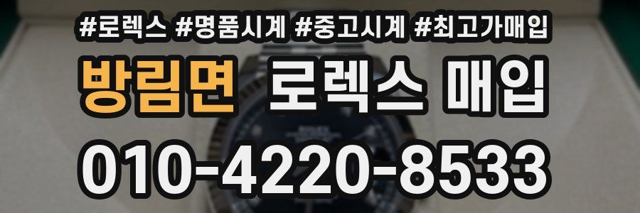 방림면 로렉스 매입