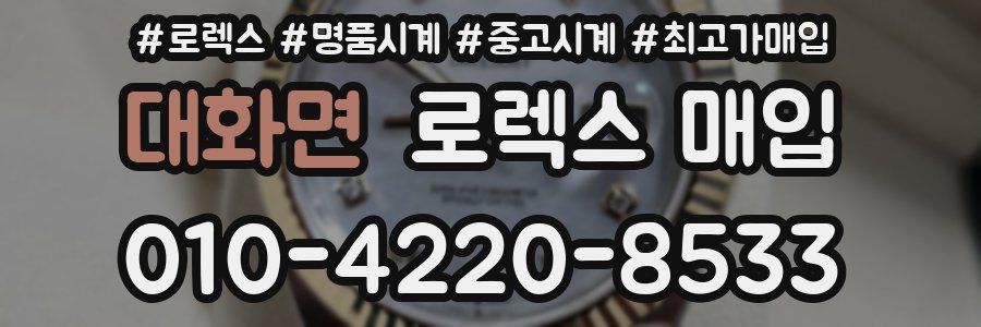 대화면 로렉스 매입