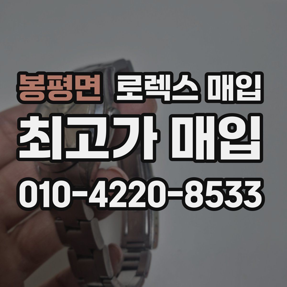 봉평면 로렉스 매입 견적이 갑자기 낮아지는 대표 이유
