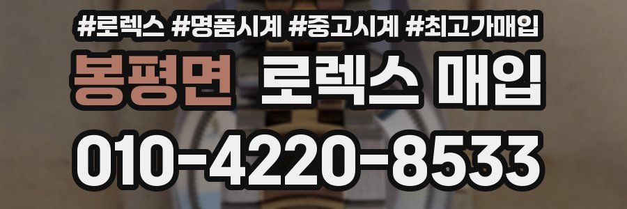 봉평면 로렉스 매입