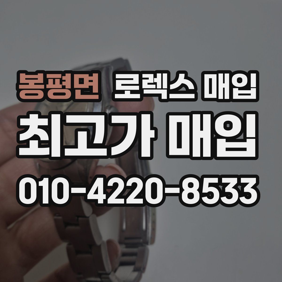 봉평면 로렉스 매입