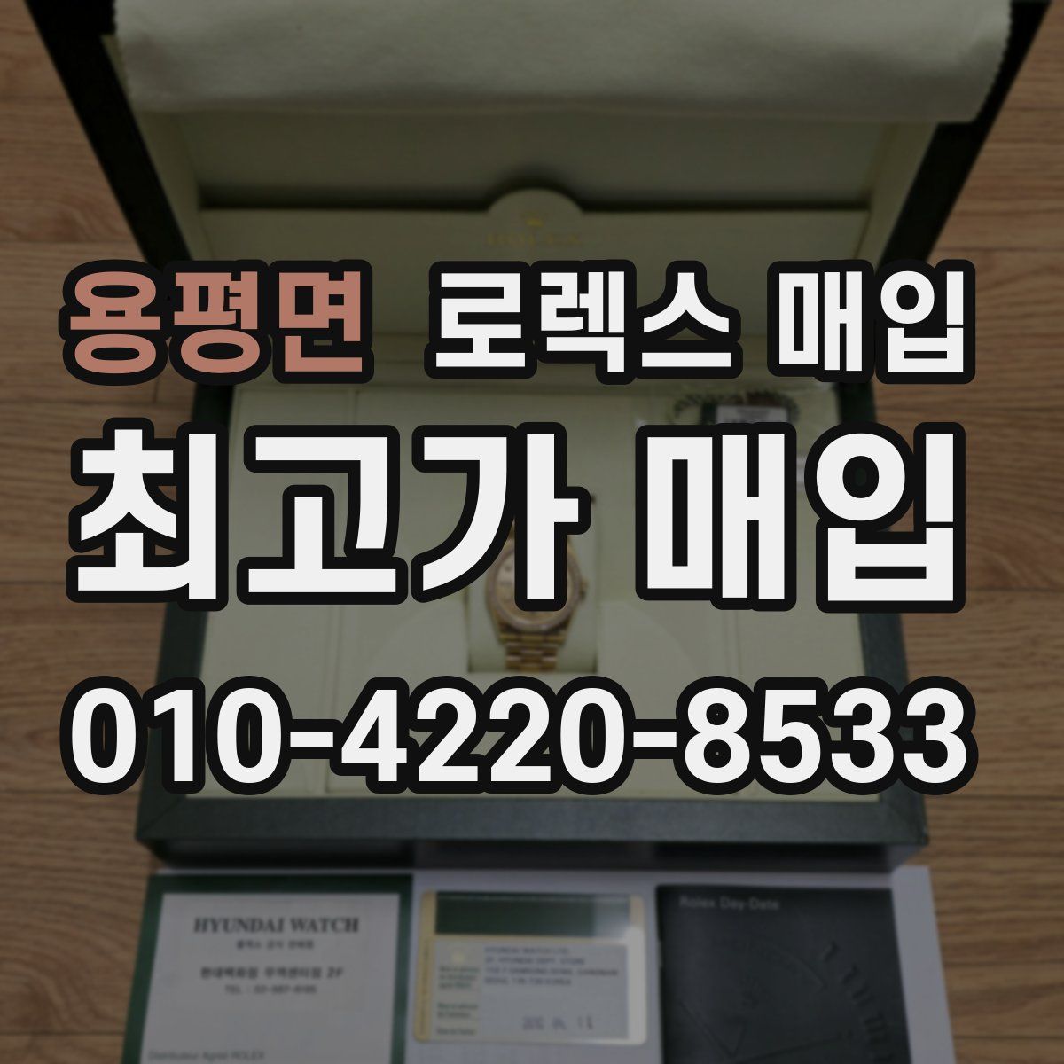 용평면 로렉스 매입