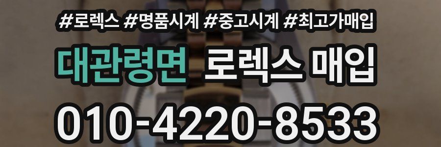 대관령면 로렉스 매입