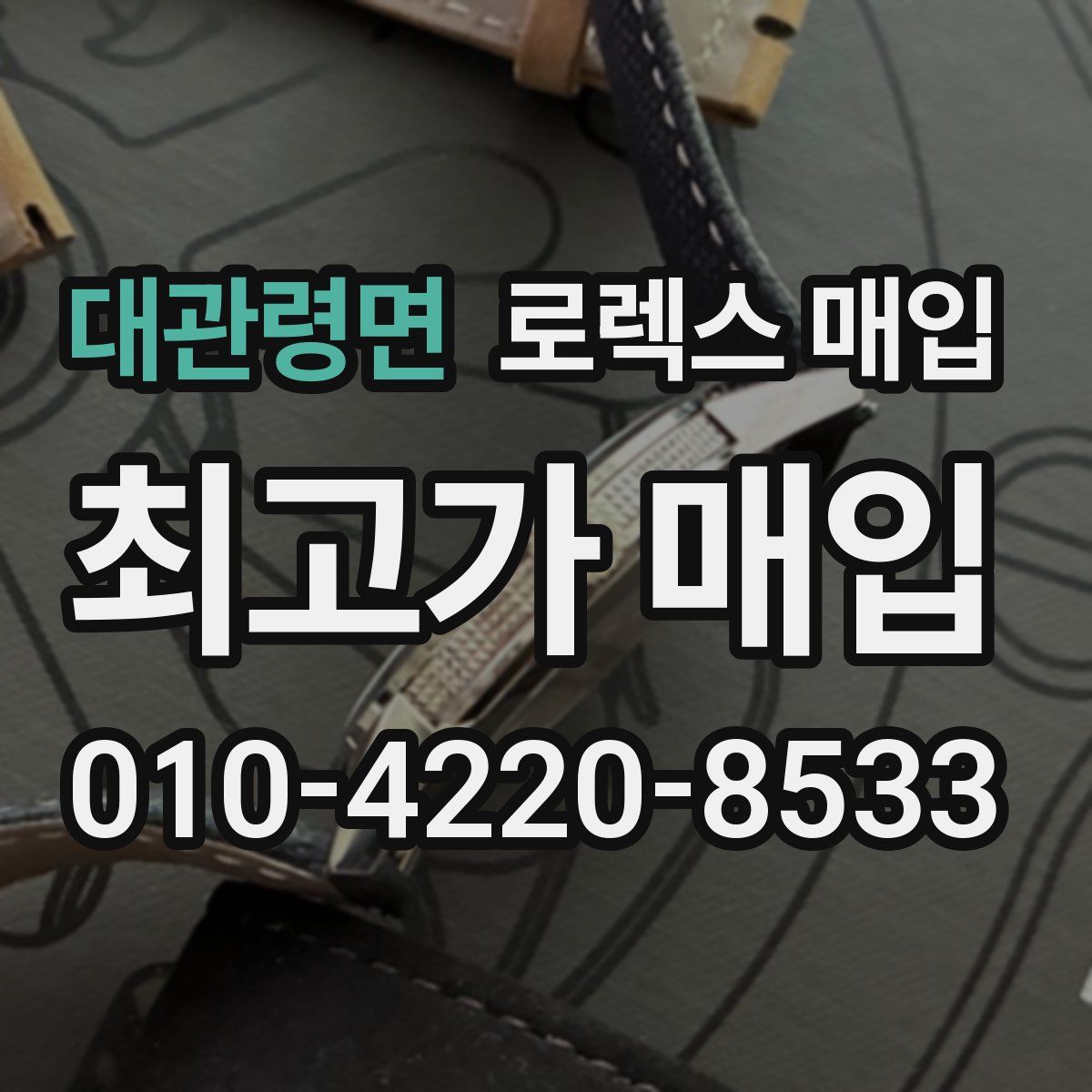 대관령면 로렉스 매입