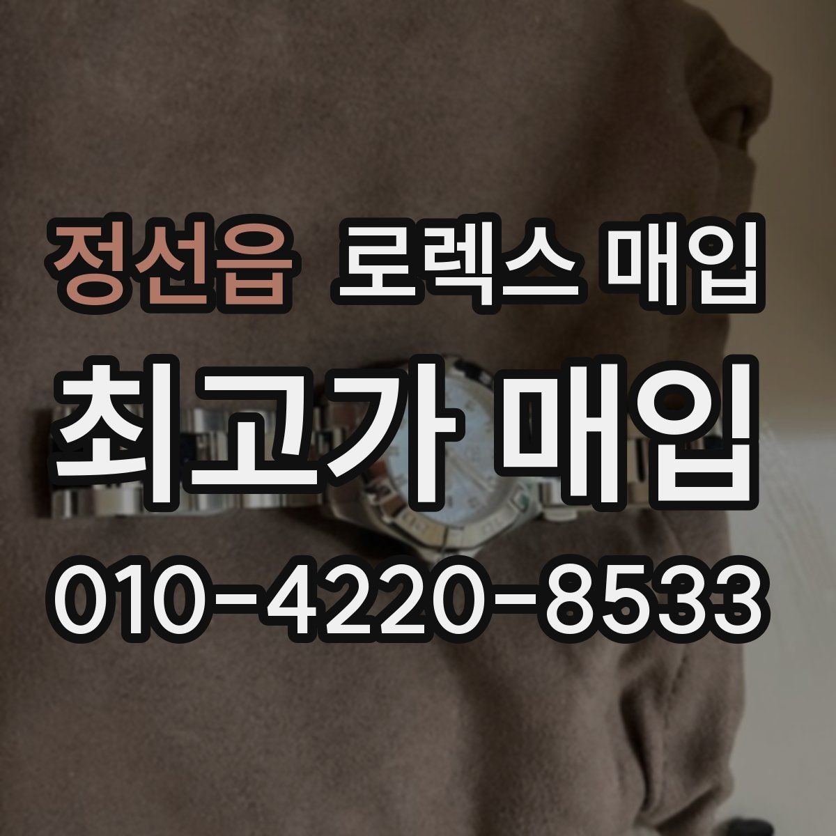정선읍 로렉스 매입 오버홀 주기가 지났다면 평가가 달라질까