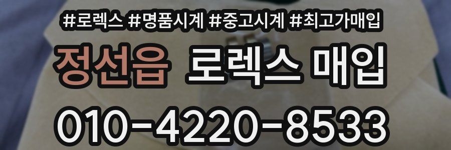 정선읍 로렉스 매입