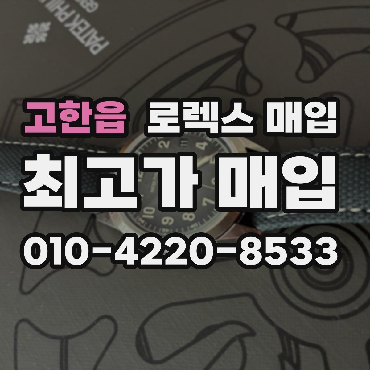고한읍 로렉스 매입 신속 견적을 위한 사진 6장 가이드
