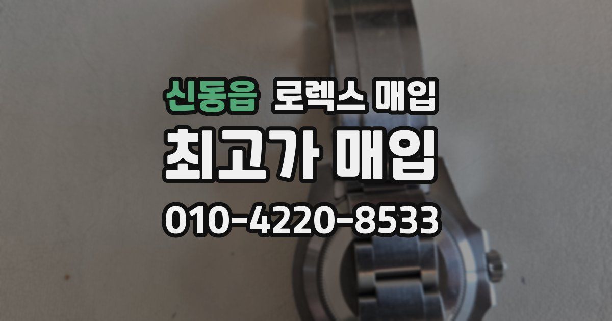 신동읍 로렉스 매입