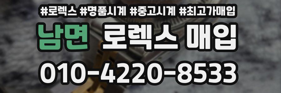 남면 로렉스 매입