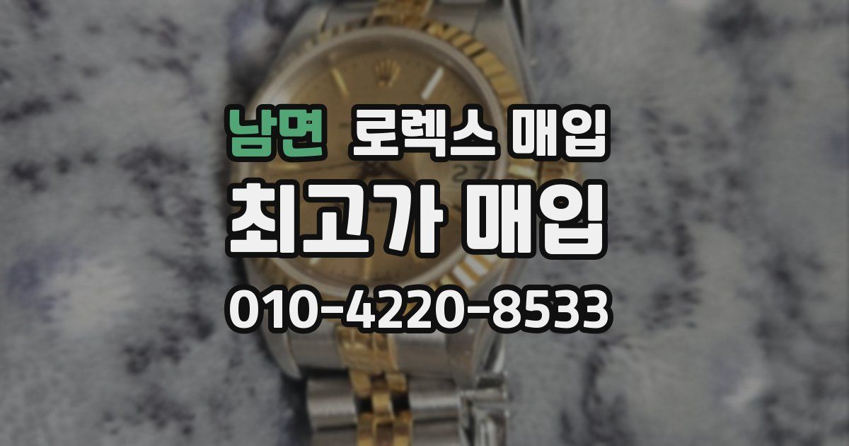 남면 로렉스 매입