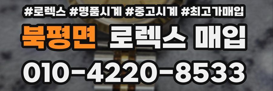 북평면 로렉스 매입