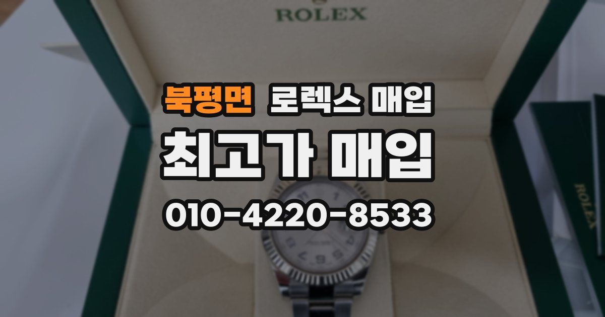 북평면 로렉스 매입