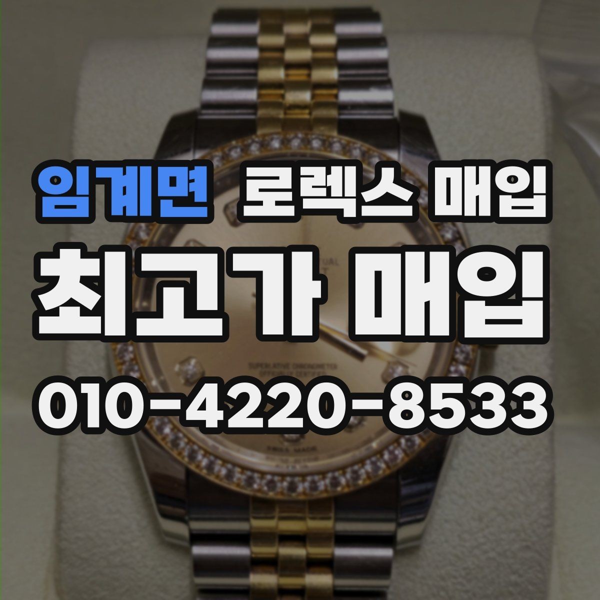 임계면 로렉스 매입 왕관 로고 각인 상태로 보는 사용감