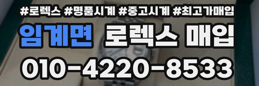 임계면 로렉스 매입