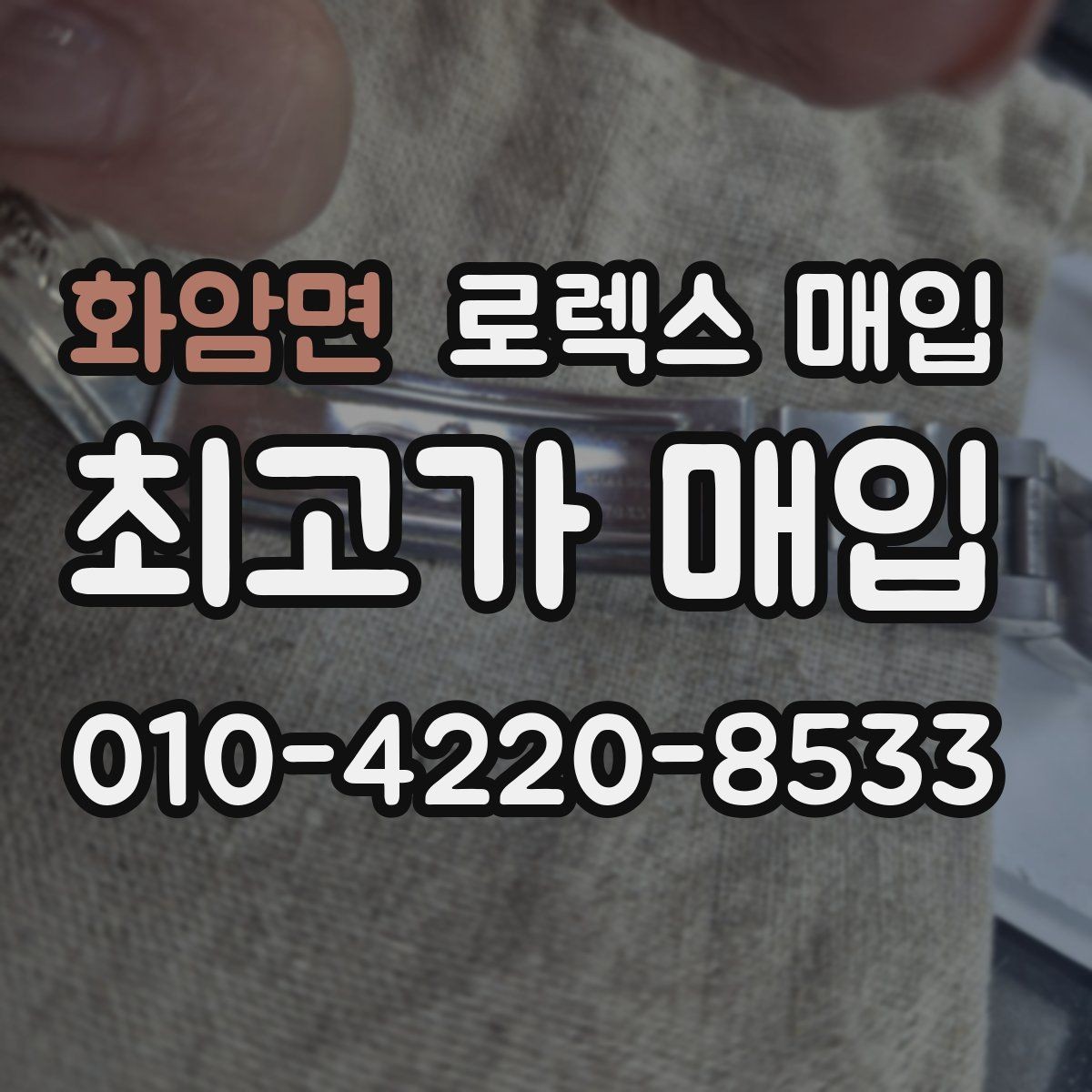 화암면 로렉스 매입 매입 전 세척은 해도 될까