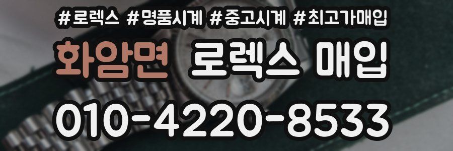 화암면 로렉스 매입