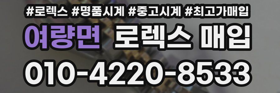 여량면 로렉스 매입