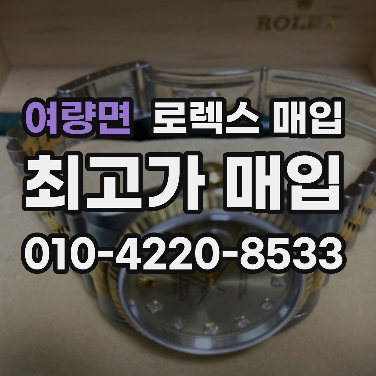 여량면 로렉스 매입