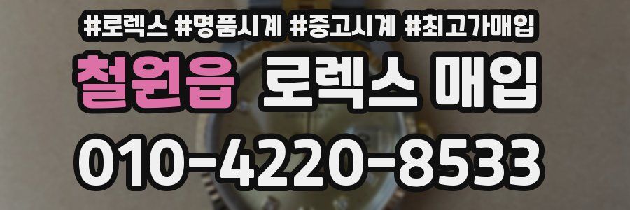 철원읍 로렉스 매입