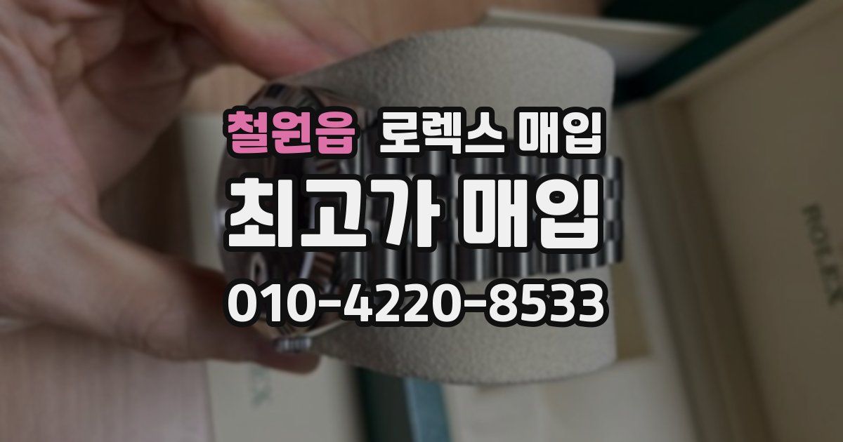 철원읍 로렉스 매입