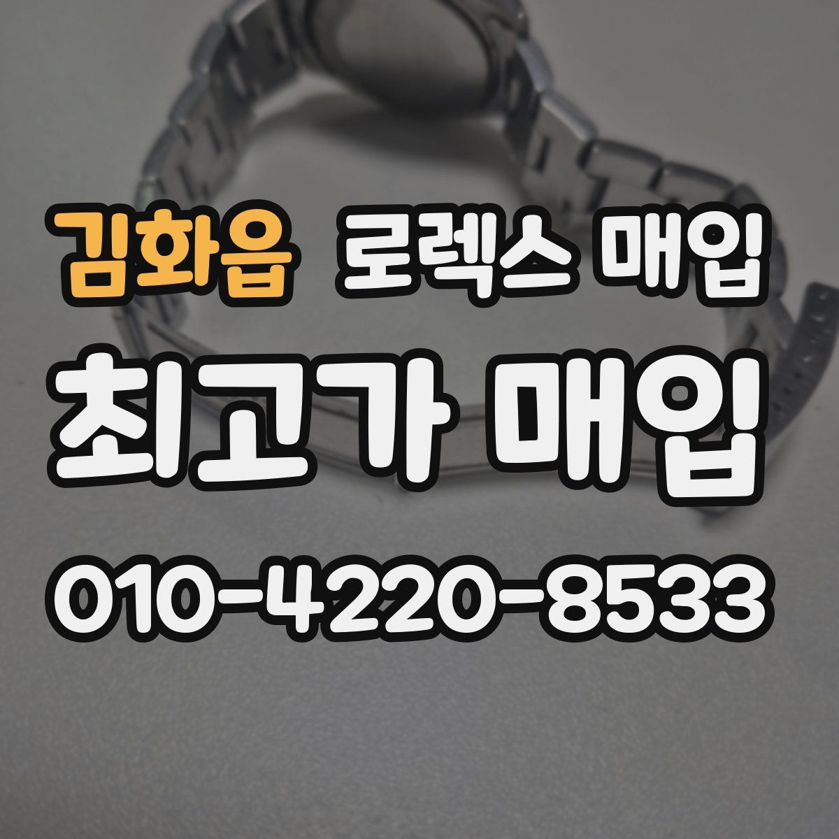 김화읍 로렉스 매입