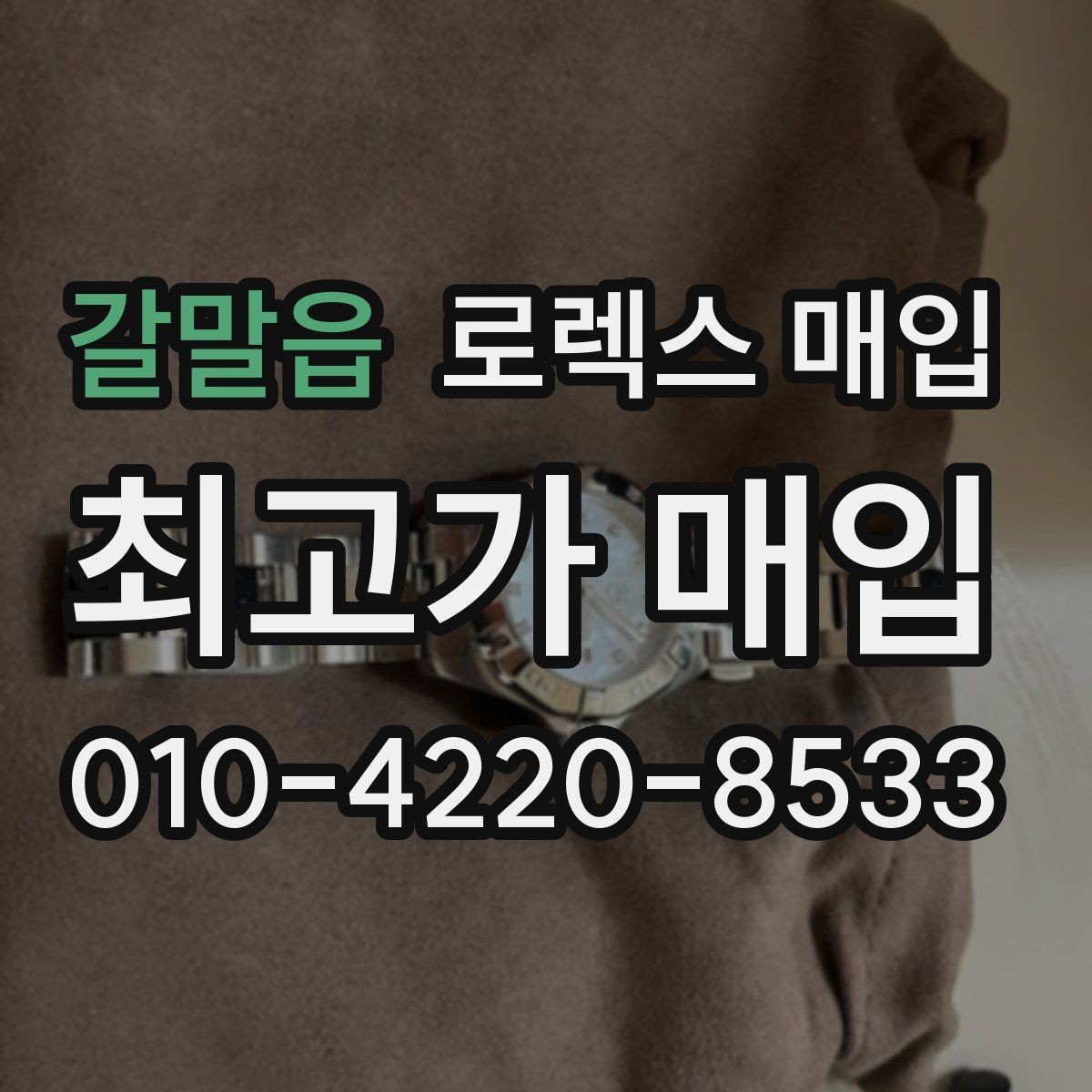 갈말읍 로렉스 매입 사이즈별 시세 차이를 정리