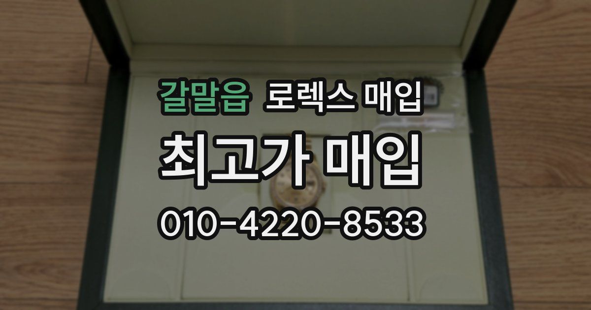 갈말읍 로렉스 매입